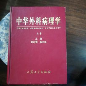 中华外科病理学（上）