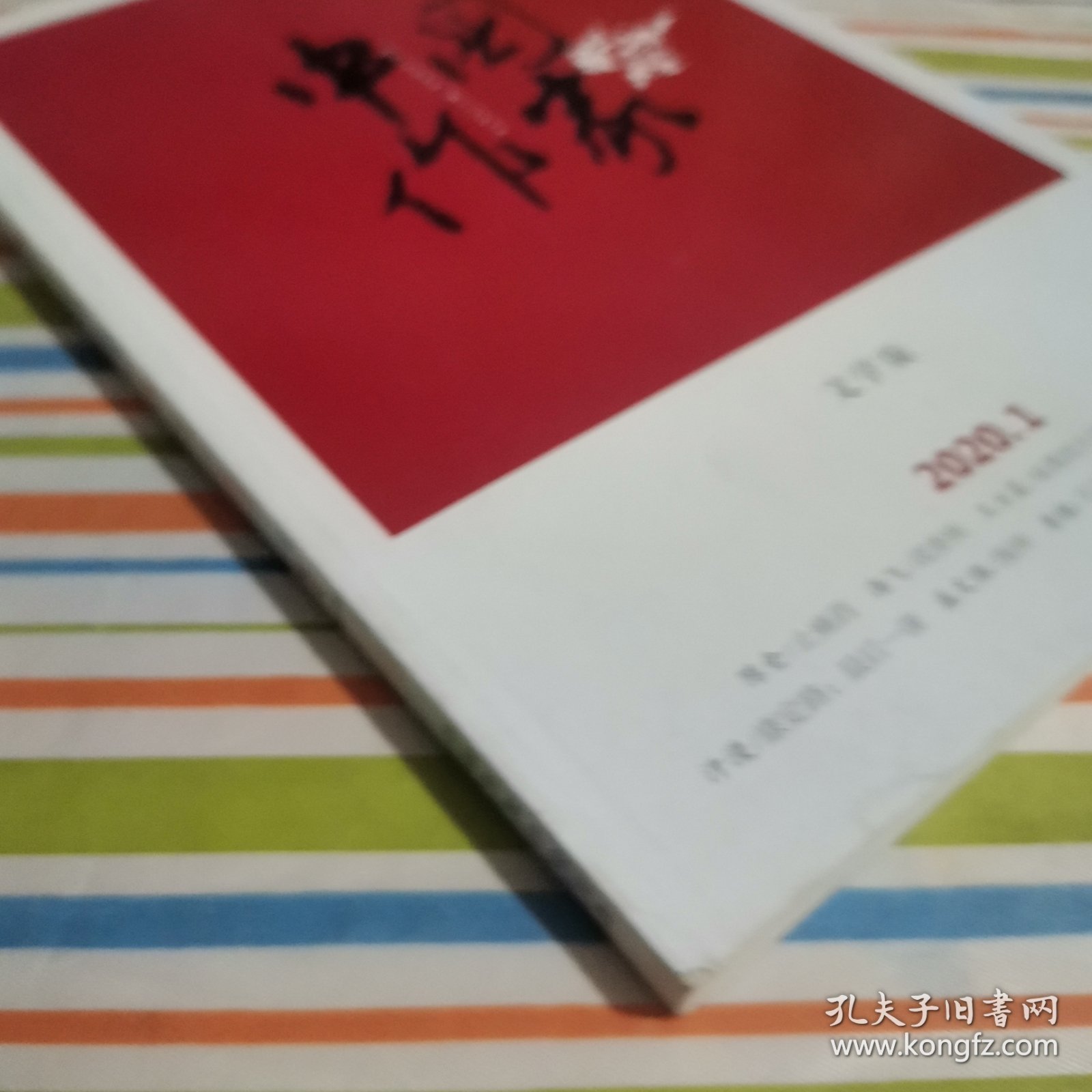 中国作家 文学版 2020.1