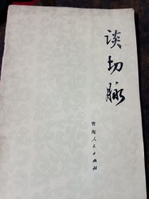 谈切脉