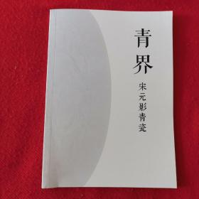 青界-宋元影青瓷
