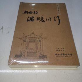 与母校温暖同行（ 南昌十中回忆录1902—2022）