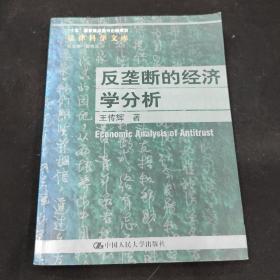 反垄断的经济学分析