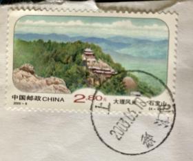 邮票2000-8T 大理风光—石宝山 实寄封一枚