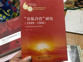 公私合营研究（1949——1956）以上海工业企业为中心的分析  内柜3 门1层