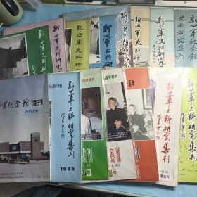 新四军史料研究集刊（共15期不同）