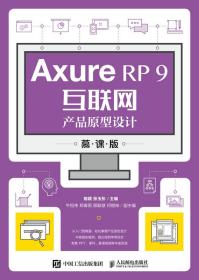 全新正版 AxureRP9互联网产品原型设计（慕课版） 陈颖，张玉彤 9787115555892 人民邮电