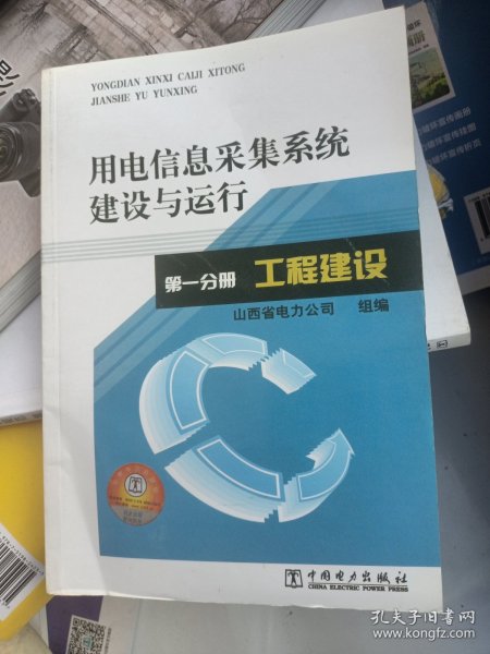 用电信息采集系统建设与运行 第一分册 工程建设