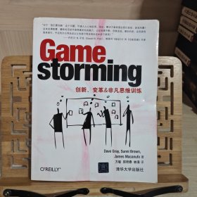 Gamestorming：创新、变革&非凡思维训练