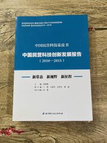 中国民营科技创新发展报告（2010-2015）
