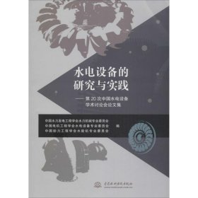 水电设备的研究与实践：第20次中国水电设备学术讨论会论文集