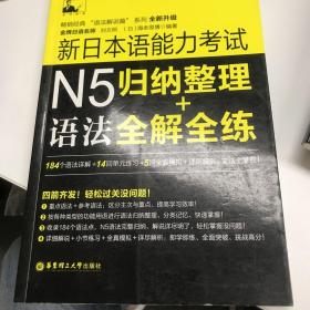 新日本语能力考试N5语法：归纳整理＋全解全练