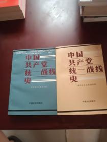 中国共产党统一战线史（新民主主义革命时期，社会主义时期）2本合售