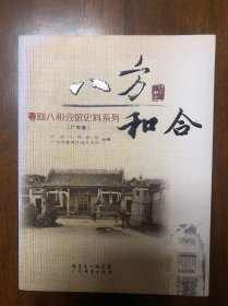 八方和合 : 粤剧八和会馆史料系列. 广东卷