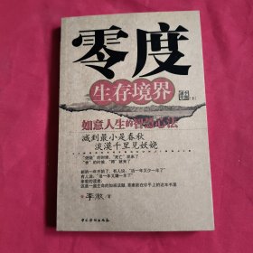 零度生存境界