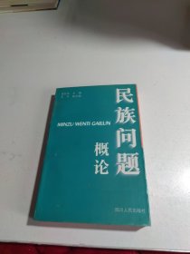 民族问题概论