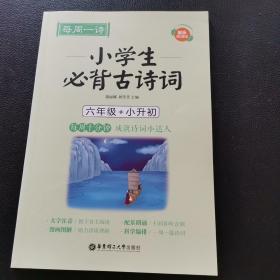 每周一诗：小学生必背古诗词（配乐朗诵版）（六年级+小升初）