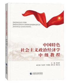 中国特色社会主义政治经济学中级教程，荣兆梓