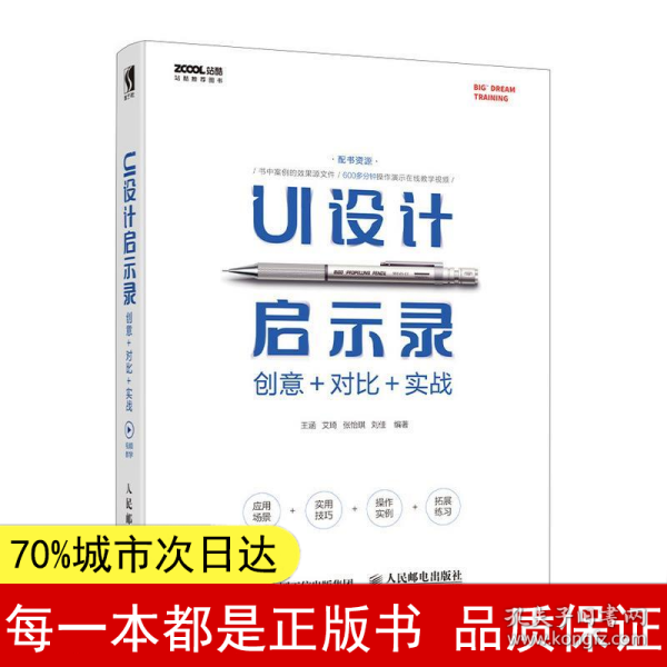 UI设计启示录：创意＋对比＋实战