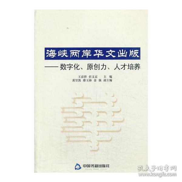 海峡两岸华文出版：数字化、原创力、人才培养