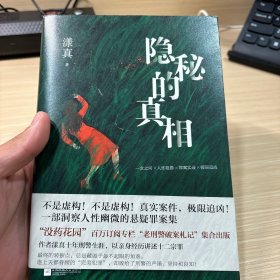 隐秘的真相（ “没药花园”漾真以亲身经历讲述罪案实录 真实案件 极限追凶 一部洞察人性幽微的悬疑罪案集）