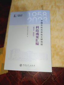 中国石化北京化工研究院科技成果汇编（2018—2022）