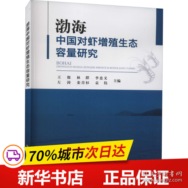 渤海中国对虾增殖生态容量研究