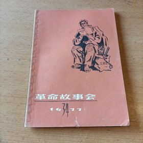 革命故事会1977