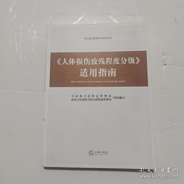 《人体损伤致残程度分级》适用指南