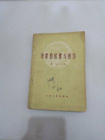 诗歌的欣赏与创作【内页脱落装订松散】