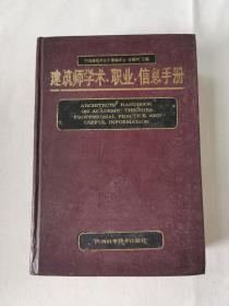 建筑师学术职业信息手册