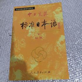 中日交流标准日本语（初级 上下）