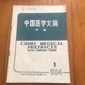 中国医学文摘 中医 1984 1