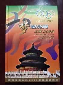 北京2008申奥成功——梦想成真（纪念币，邮票）