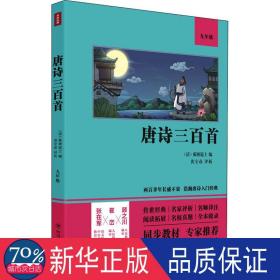 唐诗三百首（语文教材九年级经典阅读，全本未删减，提高阅读能力和应试得分能力）