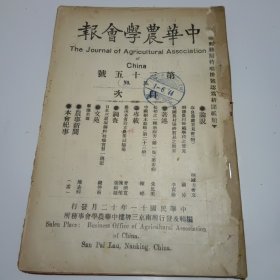 中华农学会报第35期（民国11年出版）