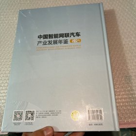 中国智能网联汽车产业发展年鉴2021