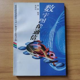 数字图像通信