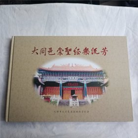 大关邑崇圣经乐流芳(12开精装163页，仅印行600册)