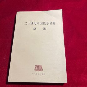 二十世纪中国史学名著叙录