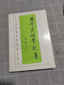 中国古典文学赏析丛书:周邦彦词赏析集
