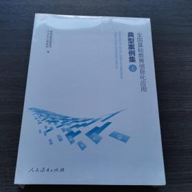 全国基础教育信息化应用典型案例集（上下）