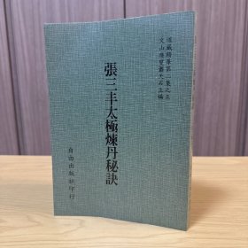 張三豐太極煉丹秘訣，道藏精華第二集之五