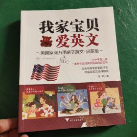 我家宝贝爱英文：美国家庭万用亲子英文·启蒙版.