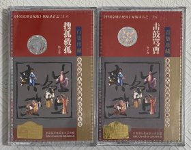 磁带：中国京剧大师表演录音经典大全《击鼓骂曹》+《搜狐救孤》 杨宝森主演