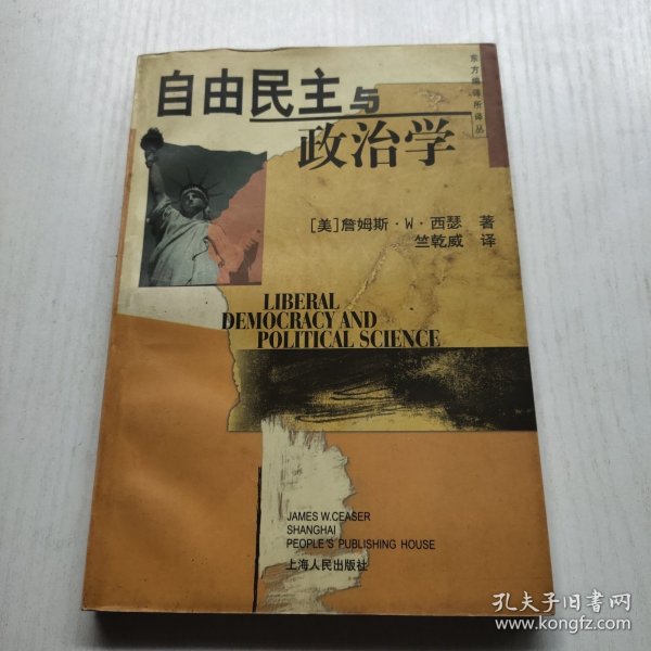 自由民主与政治学