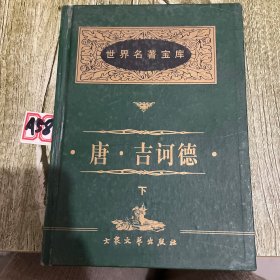 世界名著宝库——唐·吉诃德
