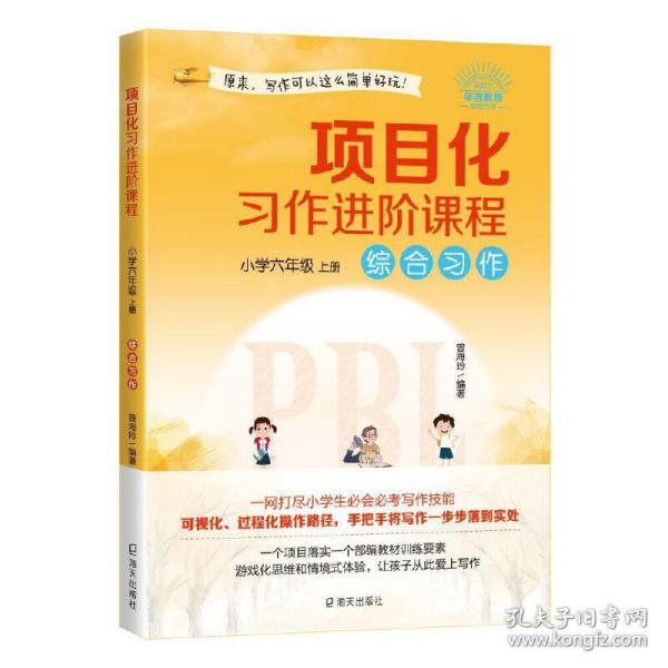 项目化习作进阶课程·小学六年级·上册·综合习作