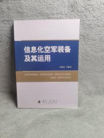 信息化空军装备及其运用