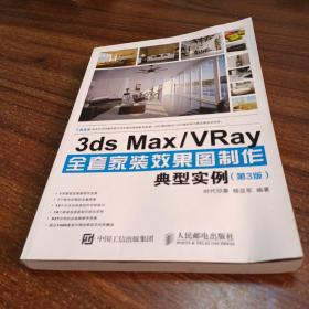 3ds Max VRay全套家装效果图制作典型实例 第3版