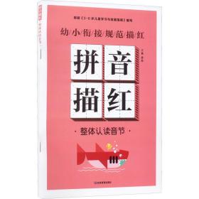 拼音描红 整体认读音节 低幼衔接  新华正版